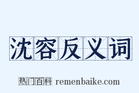 沈容反义词是什么意思的图片